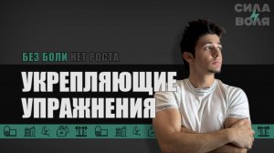 УКРЕПЛЕНИЕ