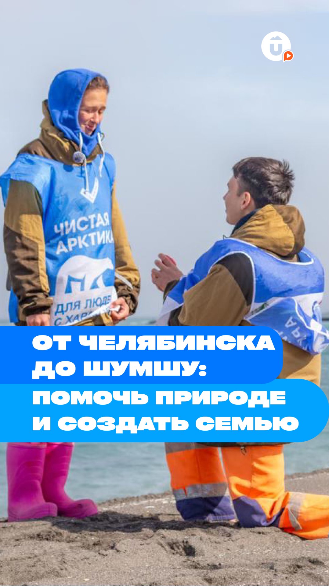 От Челябинска до Шумшу, чтобы помочь природе и создать семью смотреть онлайн