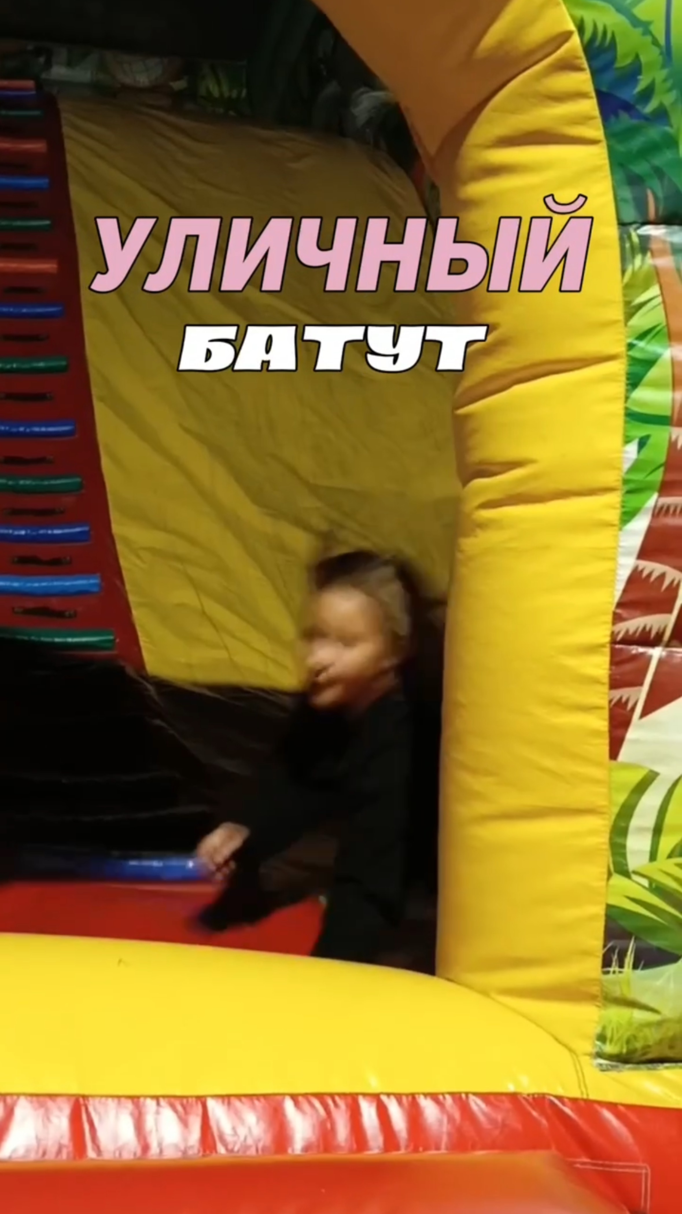 Уличный батут смотреть онлайн