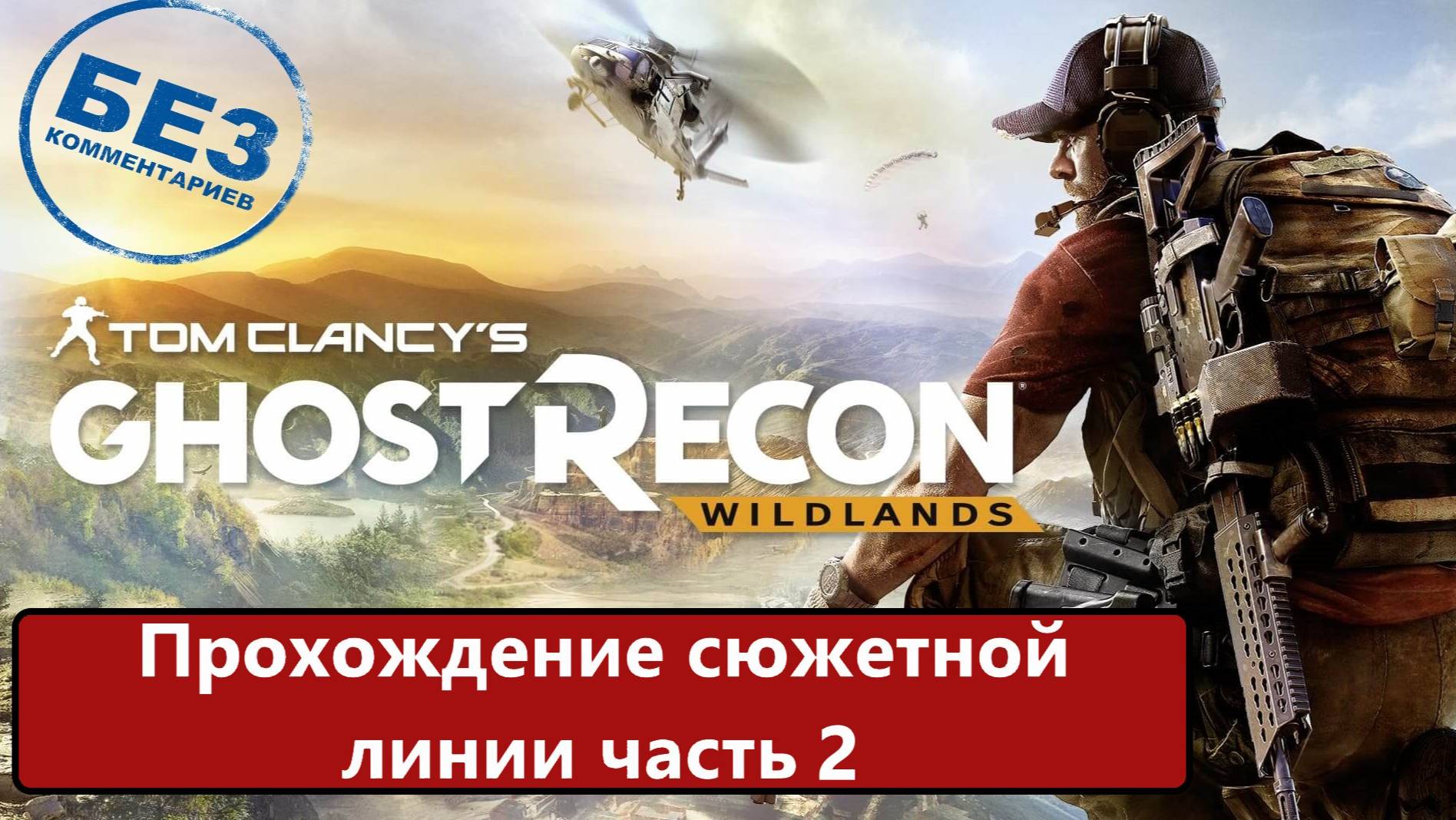 Tom Clancy's Ghost Recon Wildlands прохождение сюжетной линии. Часть 2 смотреть онлайн