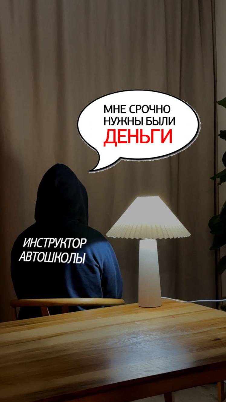 Реальная история из нашей автошколы… Как инструктор уводил деньги смотреть онлайн