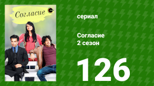 Согласие 2 сезон 126 серия (сериал, 2014)