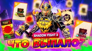 🤔 ЧТО ВЫПАЛО? Новые скины Доска Удачи Shadow Fight 3 🎰