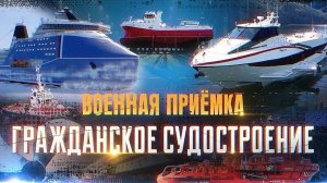 Военная приёмка. Гражданское судостроение