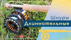 Нахлыстовые длиннотельные шнуры - зачем, как, где?