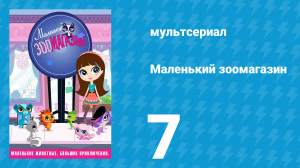 Маленький зоомагазин 1 сезон 7 серия (мультсериал, 2012)