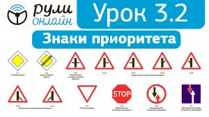 Урок 3.2 " Знаки приоритета " ПДД 2026 кат. АВМ (обновленный)