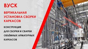 Вертикальная установка сборки каркасов ВУСК