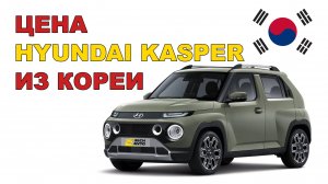 Hyundai Kasper из Кореи. Сравнение цен и расчет стоимости под заказ