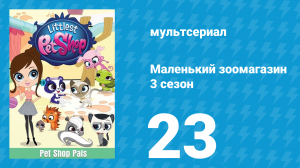 Маленький зоомагазин 3 сезон 23 серия (мультсериал, 2014)