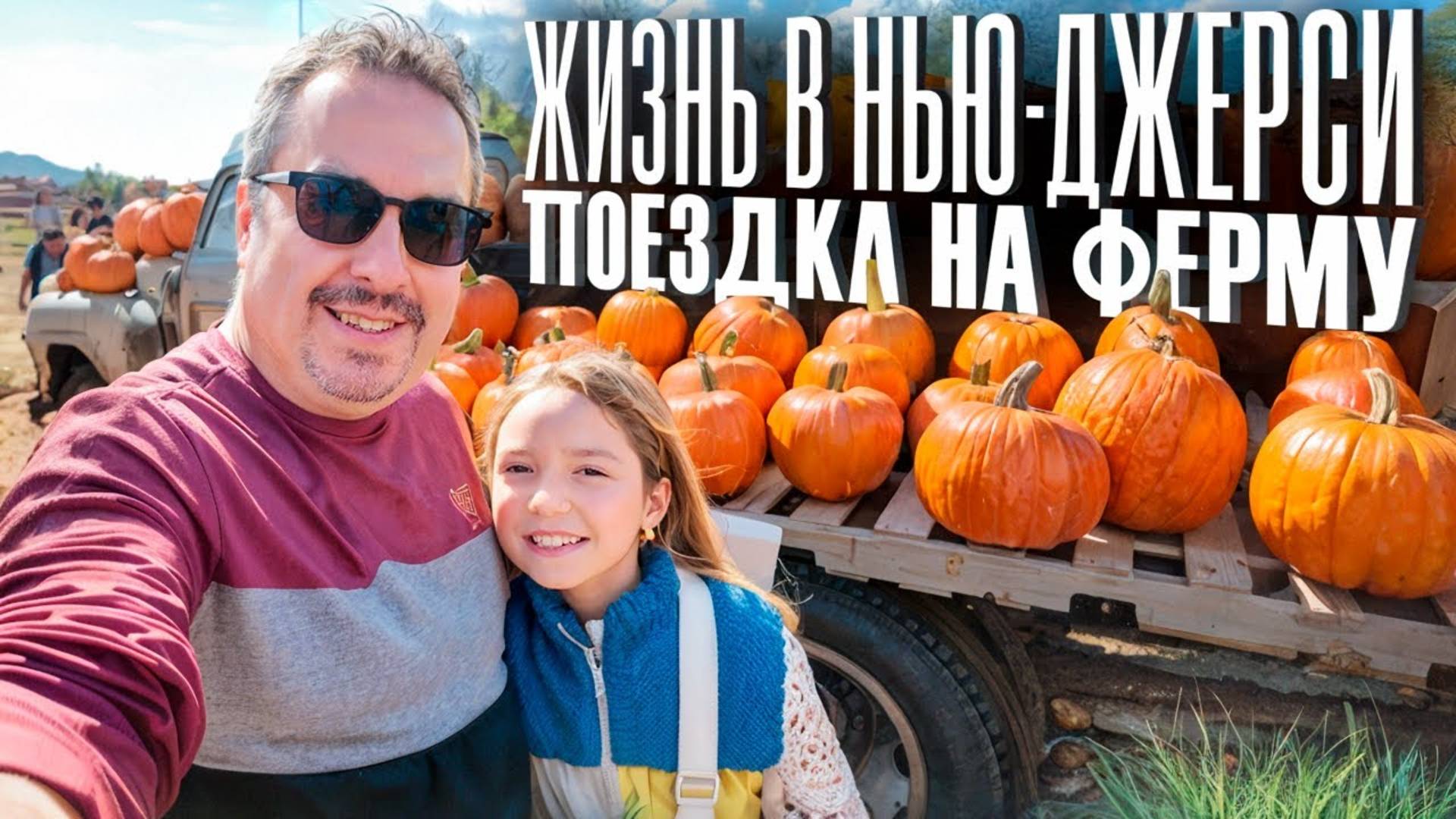 Жизнь в Нью Джерси: Поездка на ферму 