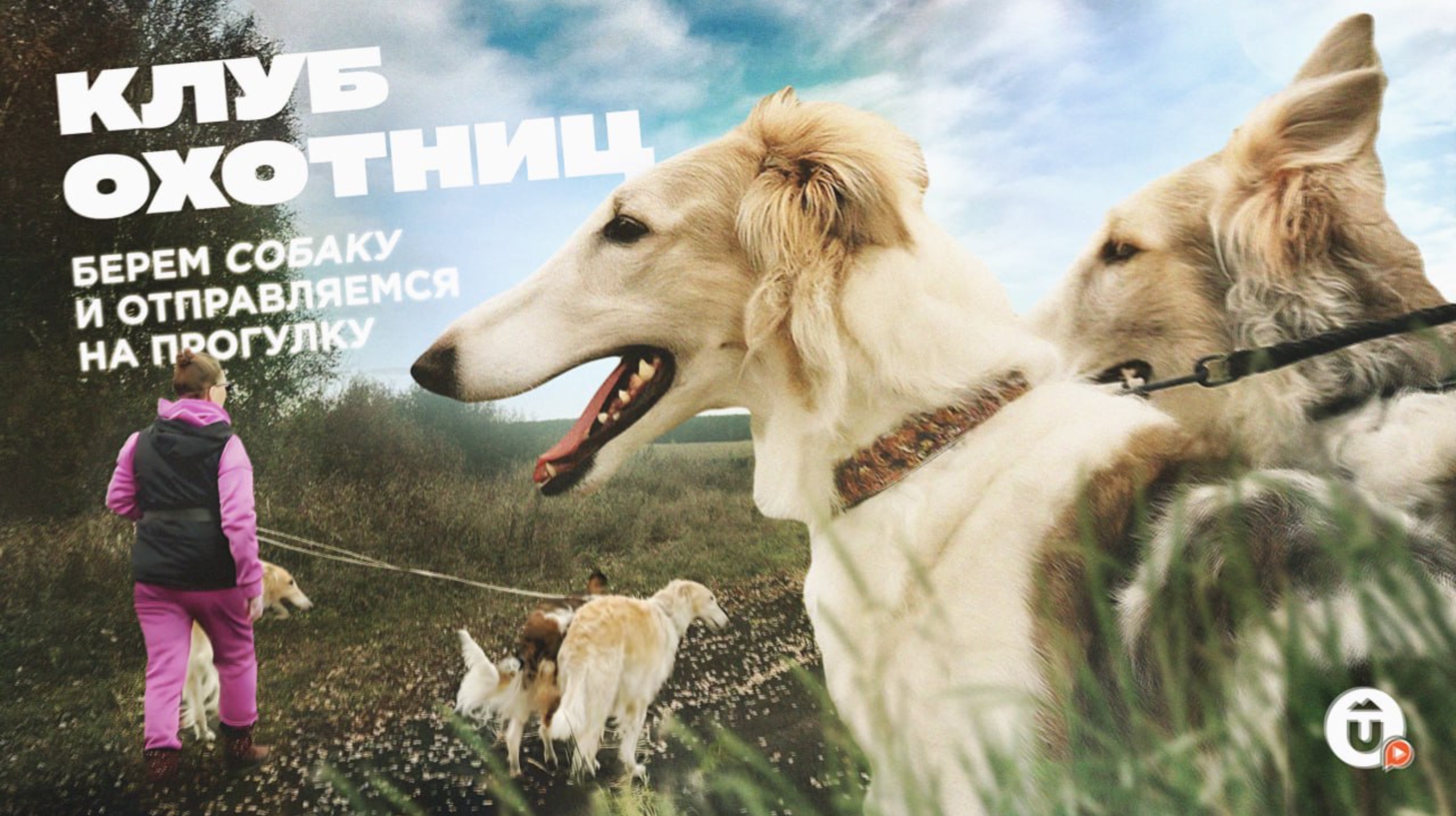 Женская охота в Свердловской области: как найти единомышленников и новое хобби смотреть онлайн