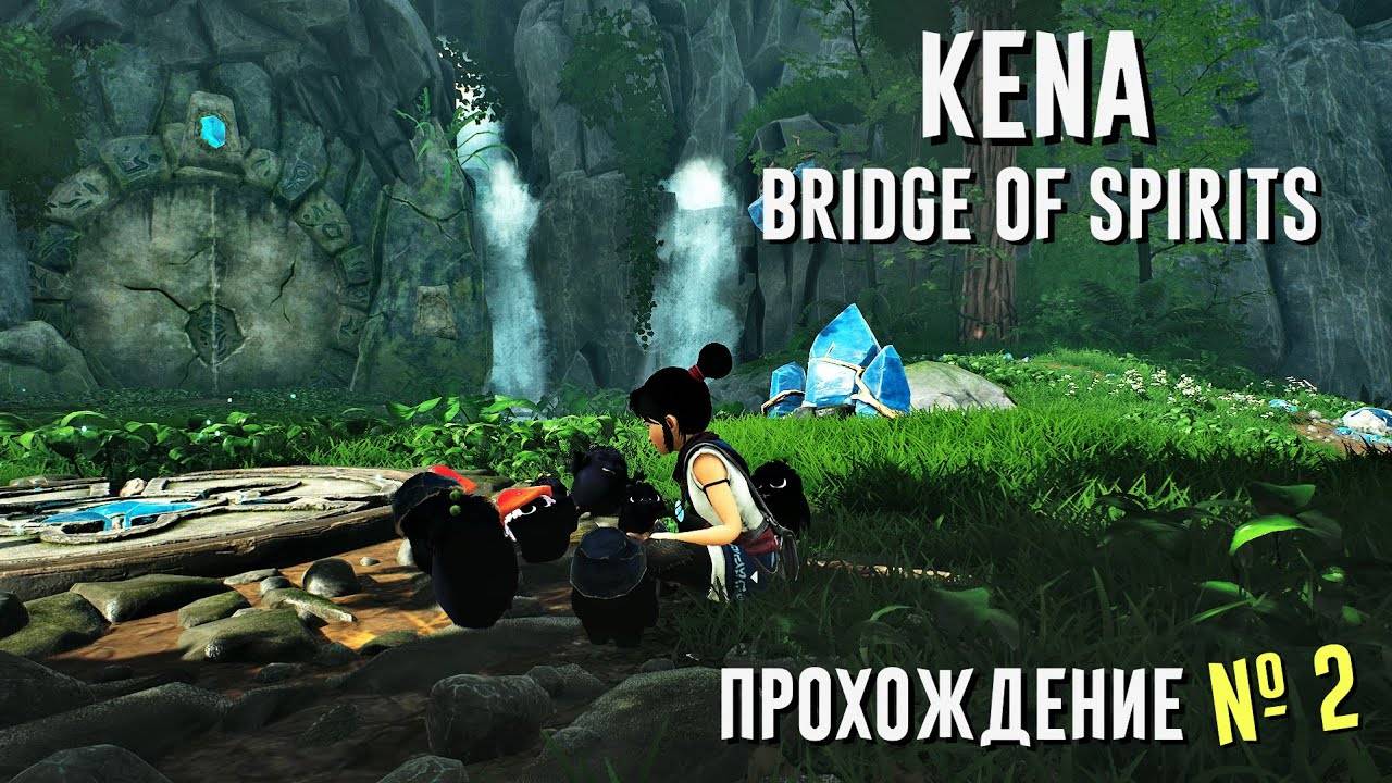 Kena: Bridge of Spirits | Прохождение #2 Эксперт | "ДЕРЕВЯННЫЙ РЫЦАРЬ" "КАППА" Кена: Мост Духов смотреть онлайн