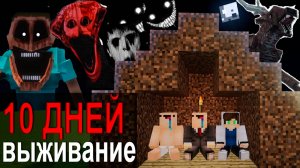 НИКОГДА Не Играй на этой сборке в майнкрафт! 10 ДНЕЙ ВЫЖИВАНИЯ В МИРЕ УЖАСА И СТРАХА! НУБ И ПРО