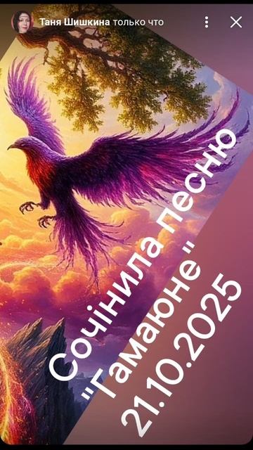 Сочiнила пѣсню Гамаюне