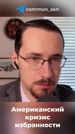 Американский кризис избранности