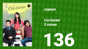 Согласие 2 сезон 136 серия (сериал, 2014)