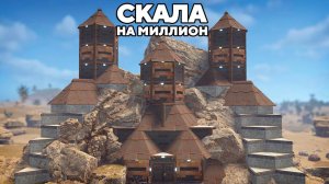СЕКРЕТНАЯ РАЗРАБОТКА  СКАЛА НА МИЛЛИОН  ИЛИ КАК В СОЛО УНИЧТОЖИТЬ СЕРВЕР В РАСТ RUST