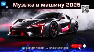 Музыкальный Драйв 2025 Прогрессив Хаус и Техно для Твоей Машины!