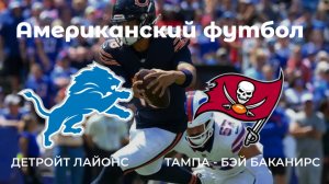Американский футбол. Детройт Лайонс - Тампа-Бэй Бакканирс