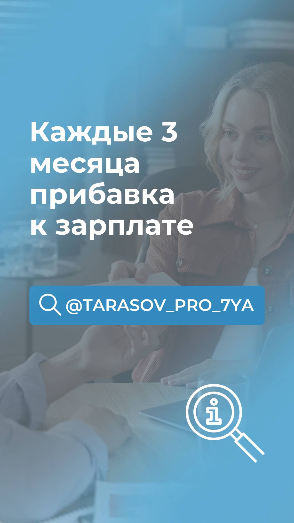 Каждые 3 месяца прибавка к зарплате