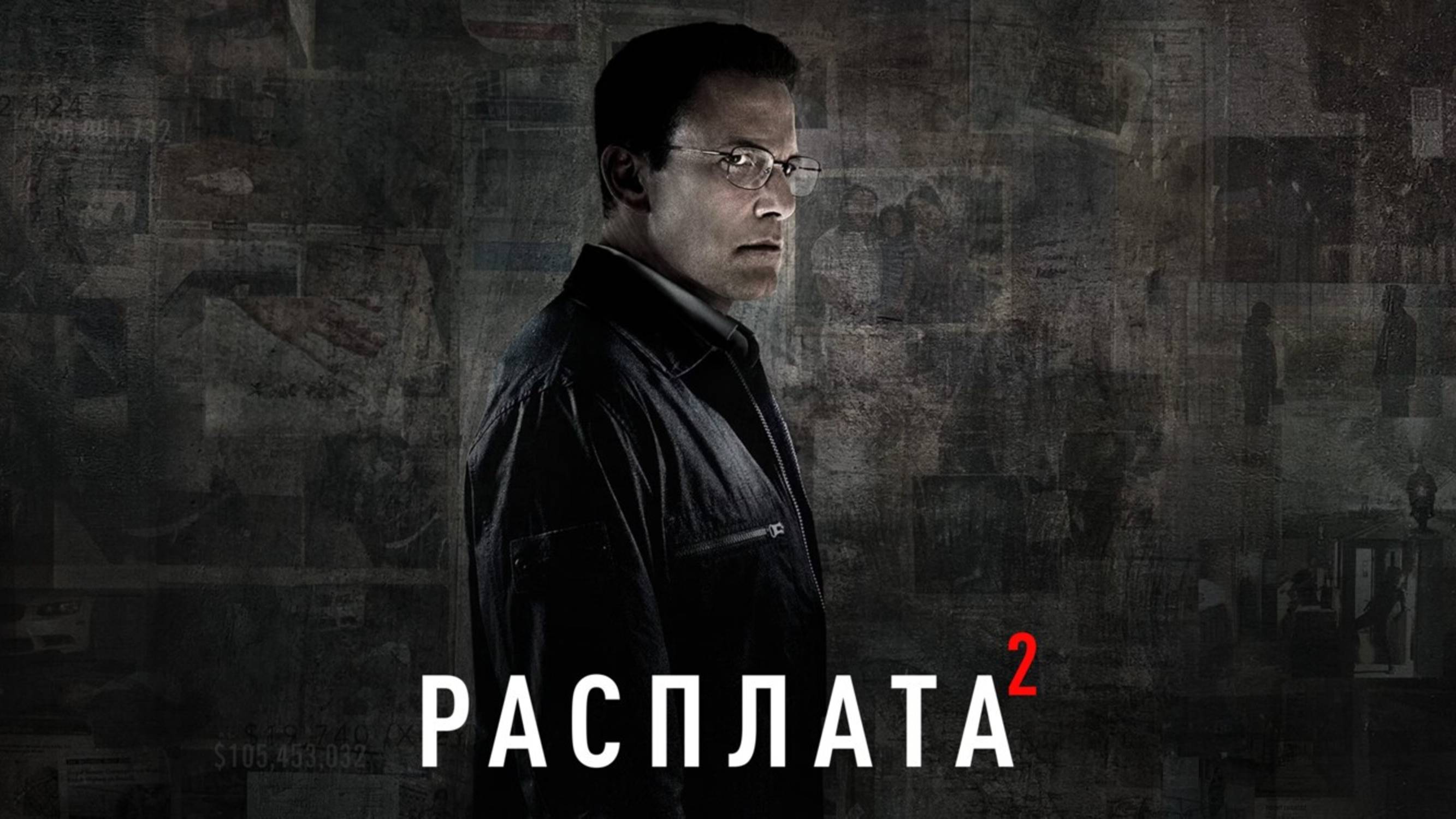 Расплата 2 (The Accountant 2). Детектив, боевик, драма, комедия, криминал. Обзор смотреть онлайн