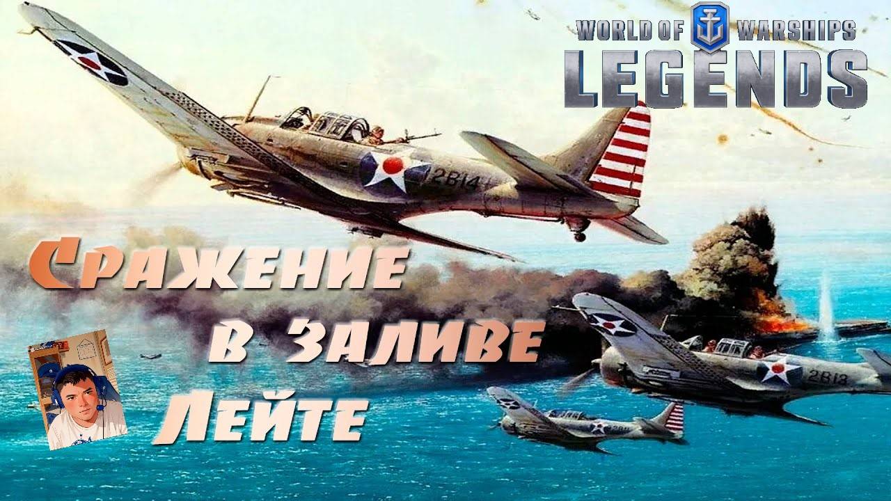 💥⚓️💥- Сражение в заливе Лейте !!! -⚡️ - ⚓️World of warships legends⚓️ смотреть онлайн