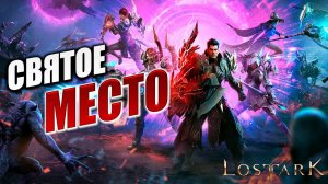 СВЯТОЕ МЕСТО | Полное Прохождение | Lost Ark / Лост Арк | #56