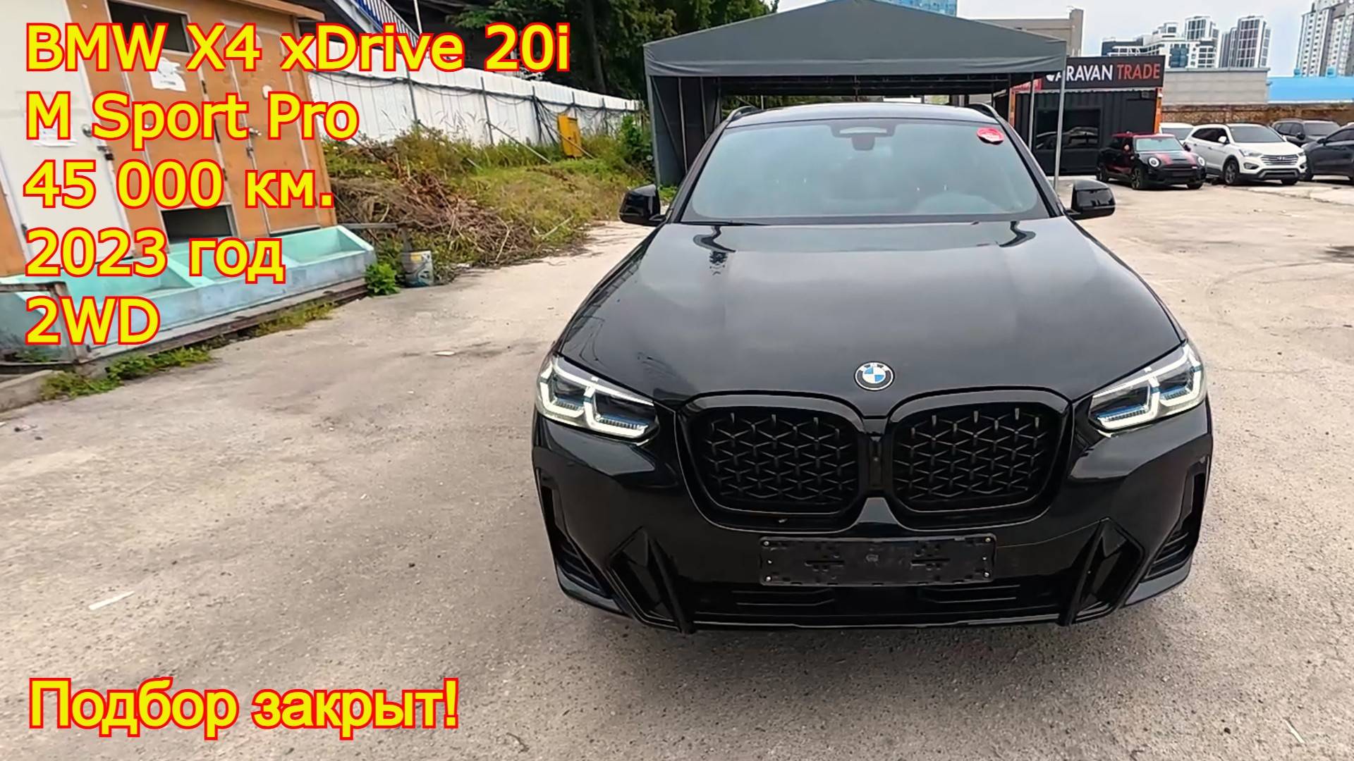 🚗 Закрыт подбор BMW X4 xDrive20i M Sports Pro 2023 г.в. — автомобиль готов к отправке в Россию! смотреть онлайн