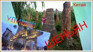 *ШЕНЬЯН *ПЕЩЕРА и парк БЭНЬСИ *ТУРИСТИЧЕСКАЯ УЛИЦА