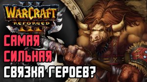 САМАЯ СИЛЬНАЯ СВЯЗКА ГЕРОЕВ?: Orcbrave (Orc) vs Cucaracha (Ud) Warcraft 3 Reforged