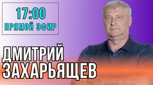 Дмитрий ЗАХАРЬЯЩЕВ. ЖКХ И ПОЛИТИКА 21.10.25