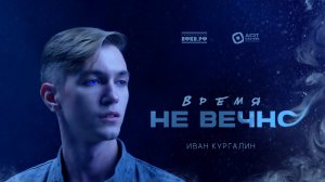 Время не вечно