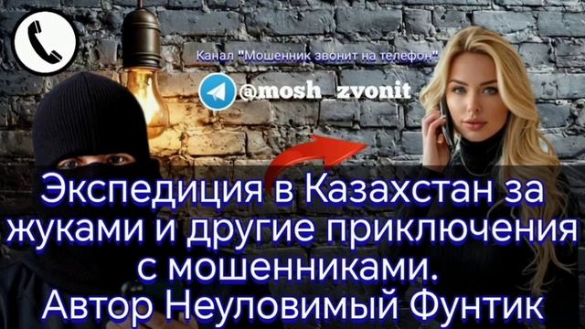 Экспедиция в Казахстан за жуками и другие приключения с мошенниками. Автор Неуловимый Фунтик смотреть онлайн