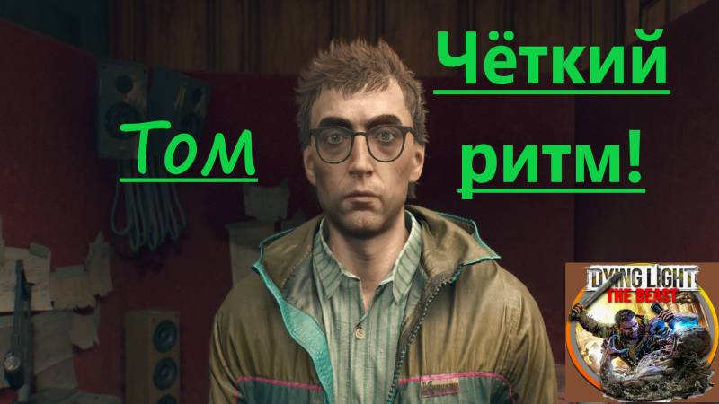 Dying Light The Beast_2025.10.25. Том, чёткий ритм! смотреть онлайн