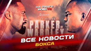 Главные новости бокса: победа Гарсии, Паркер против Уордли