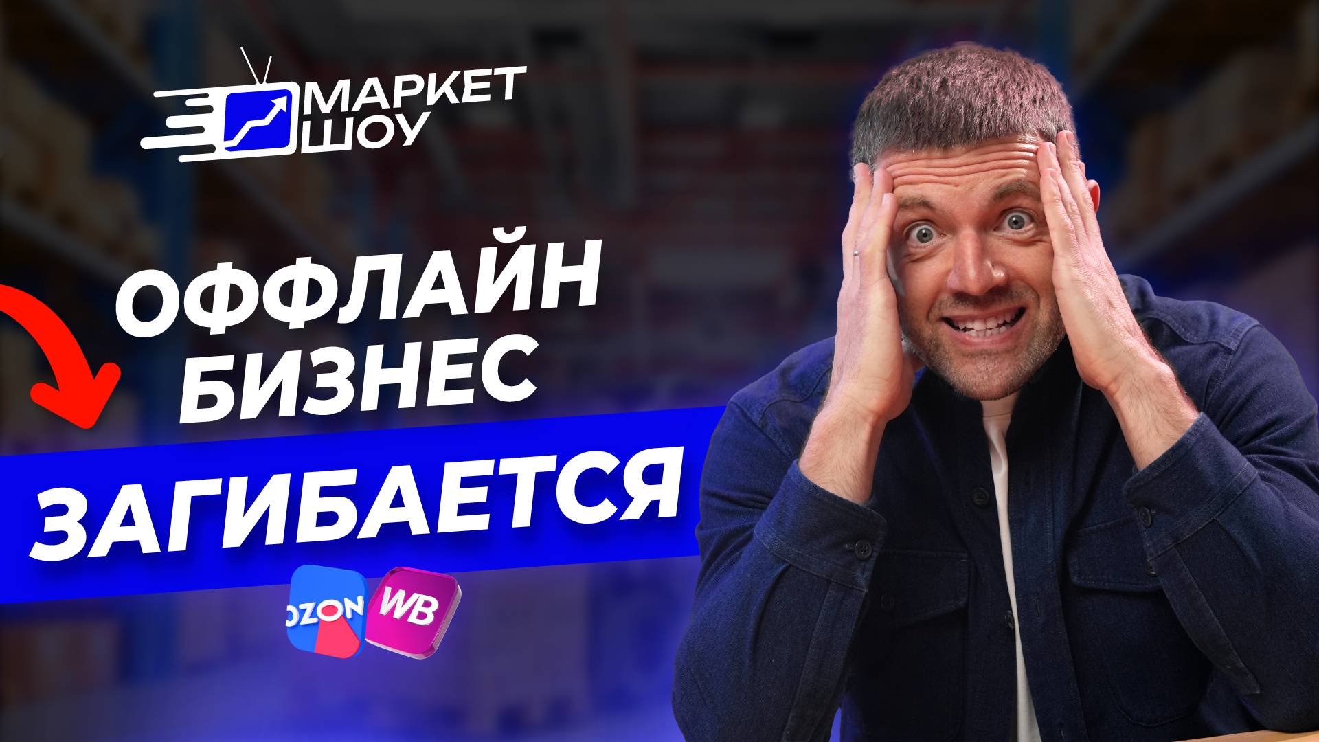 Оффлайн бизнес больше не работает! Единственный выход это маркетплейсы? смотреть онлайн