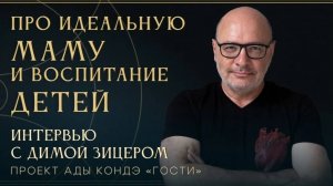 ДИМА ЗИЦЕР И АДА КОНДЭ. ИДЕАЛЬНАЯ МАМА, ШКОЛА, ЛЮБОВЬ К СЕБЕ. Как воспитывать детей? #АдаКондэГости