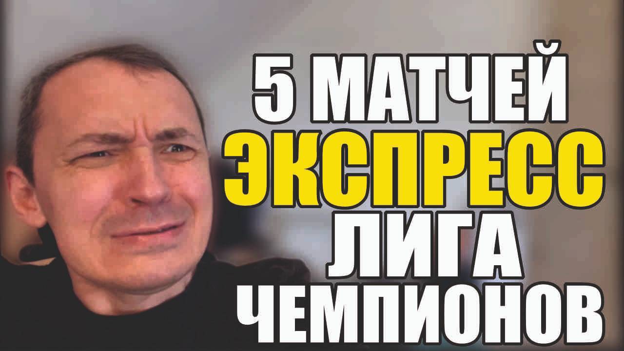 Прогнозы на футбол 5 матчей Лига чемпионов.Экспресс на футбол расписание матчей и стратегия. смотреть онлайн