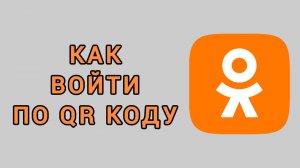 Как войти по qr коду в Одноклассники