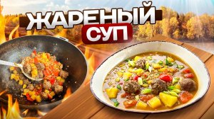 Таким Супом можно УДИВИТЬ Гостей. ЖАРЕНЫЙ СУП по-Восточному.