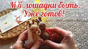 МК Лошадки быть. Уже готов!