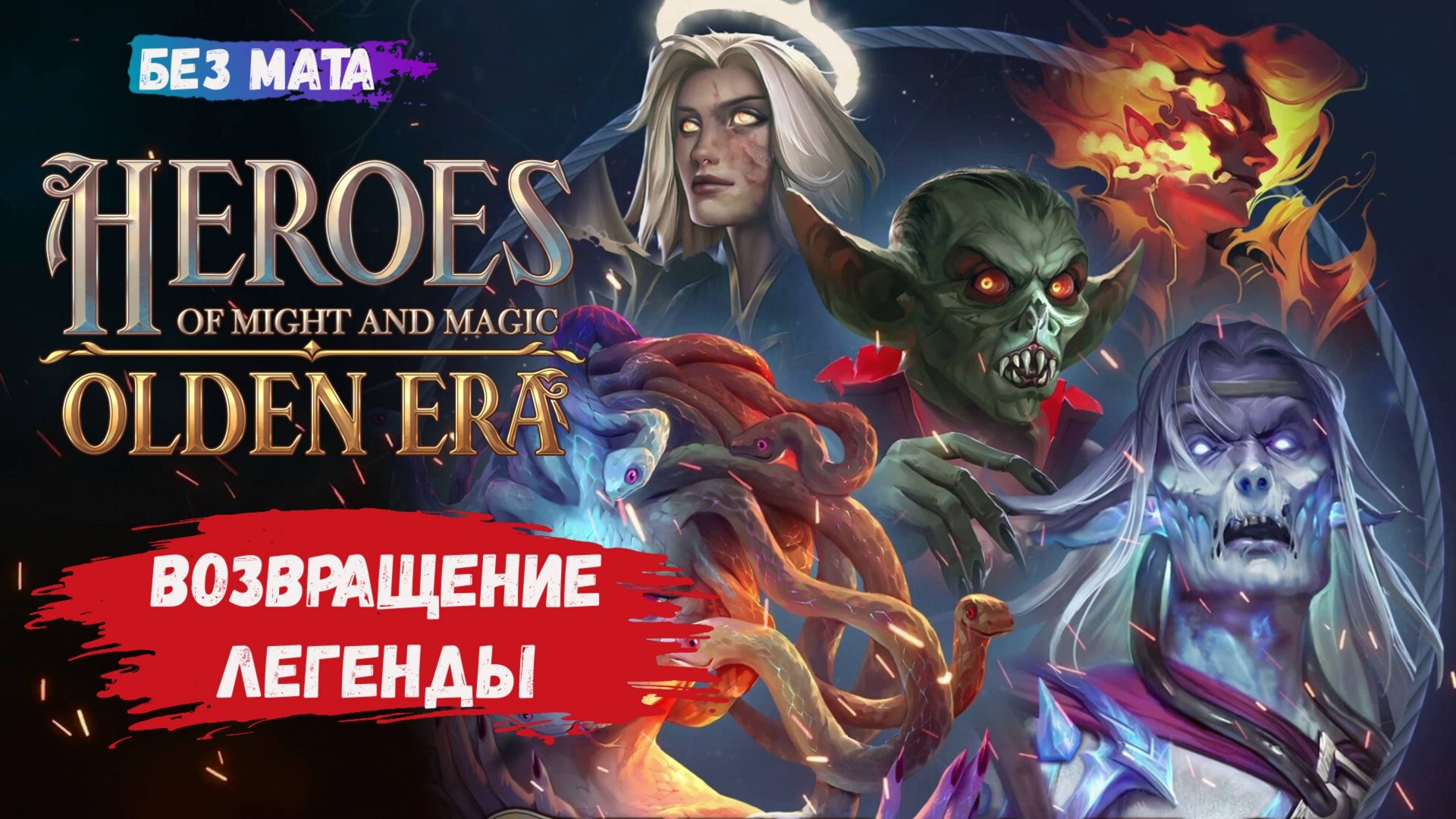 Heroes of Might and Magic: Olden Era, первый взгляд, проходим обучение, смотрим возвращение легенды смотреть онлайн