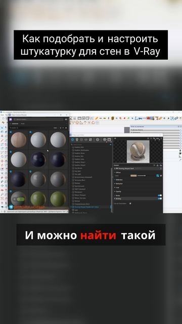 Как подобрать и настроить штукатурку для стен в V-Ray смотреть онлайн