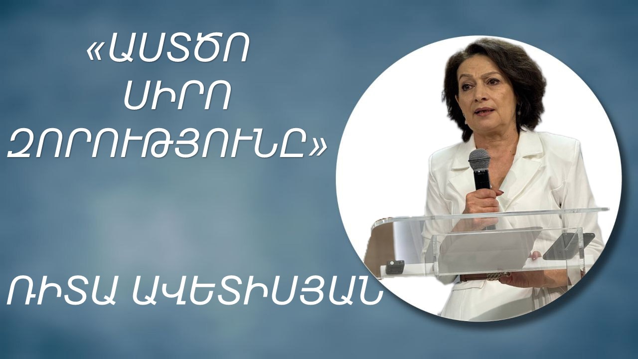 «ԱՍՏԾՈ ՍԻՐՈ ԶՈՐՈՒԹՅՈՒՆԸ»-ՌԻՏԱ ԱՎԵՏԻՍՅԱՆ/«ASTCO SIRO ZORUTYUN@»-RITA AVETISYAN 19.10.2025