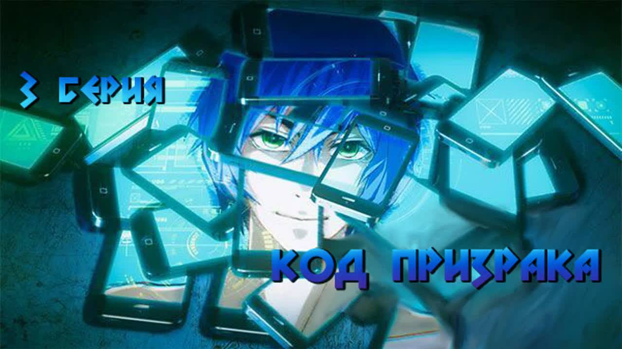 Код Призрака / Order Designer 3 серия. [ LightFamily | Закадр ] смотреть онлайн