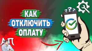 Как отключить оплату в Сбербанке?