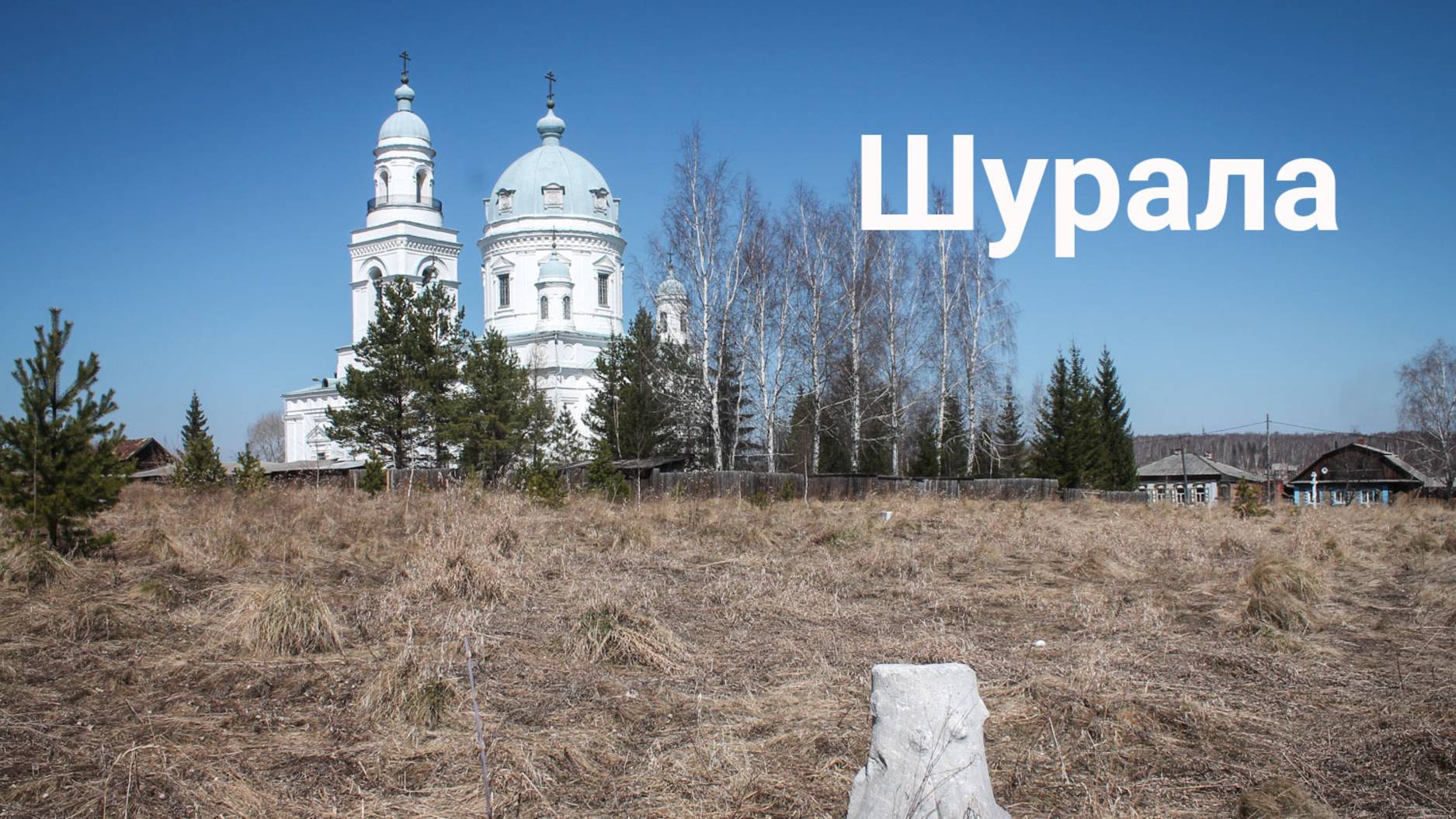 Село Шурала и его достопримечательности | Ураловед смотреть онлайн