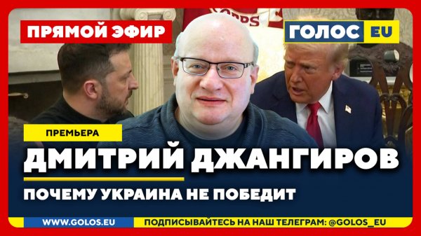 🔴 Дмитрий Джангиров: Почему Украина не победит