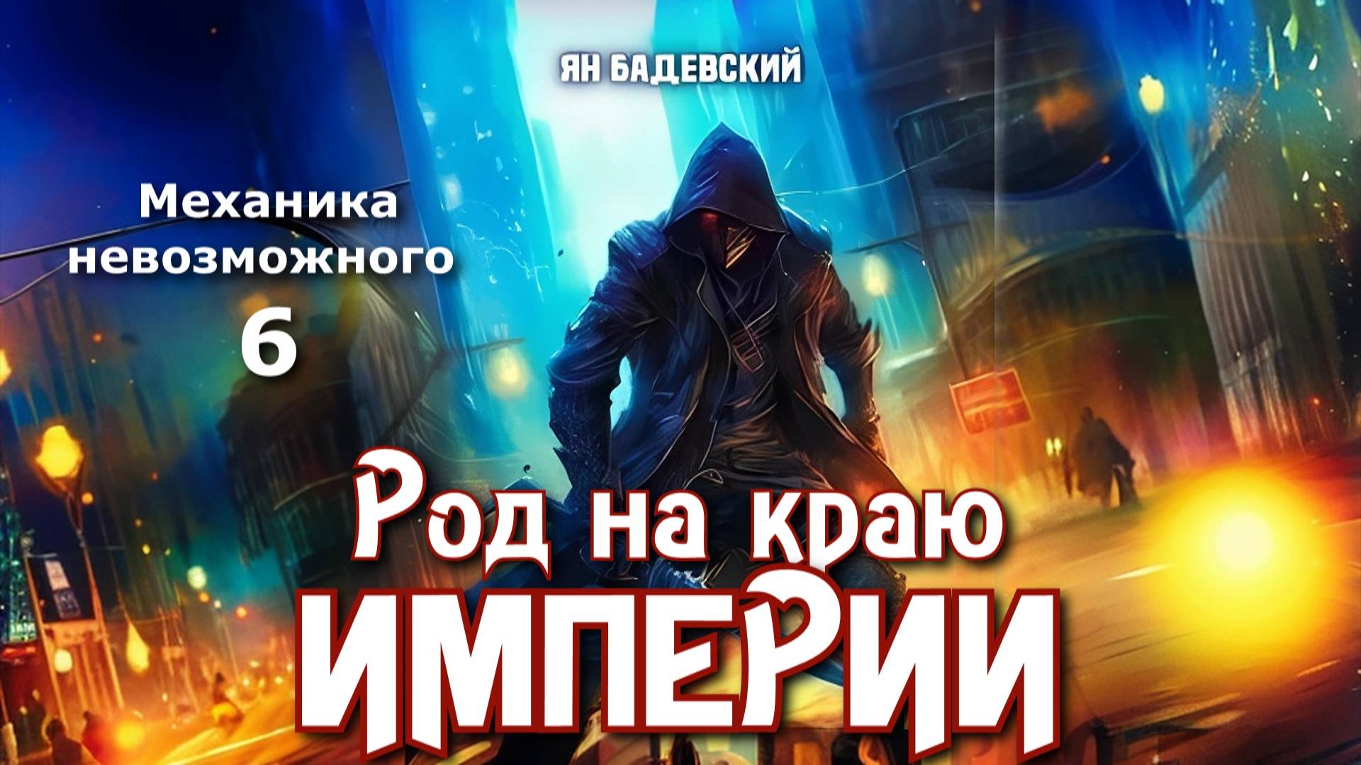 Механика невозможного 6. Главы 30 - 39.